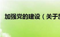 加强党的建设（关于加强党的建设的介绍）