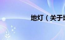 地灯（关于地灯的介绍）