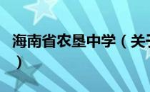 海南省农垦中学（关于海南省农垦中学的介绍）