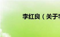 李红良（关于李红良的介绍）