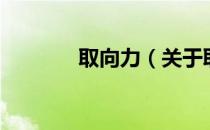 取向力（关于取向力的介绍）