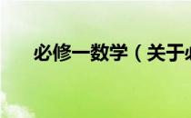 必修一数学（关于必修一数学的介绍）