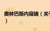 奥林巴斯内窥镜（关于奥林巴斯内窥镜的介绍）