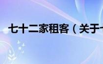七十二家租客（关于七十二家租客的介绍）