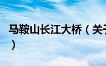 马鞍山长江大桥（关于马鞍山长江大桥的介绍）