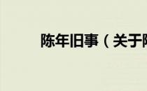 陈年旧事（关于陈年旧事的介绍）