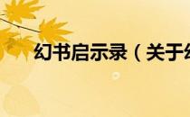 幻书启示录（关于幻书启示录的介绍）