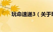 玩命速递3（关于玩命速递3的介绍）