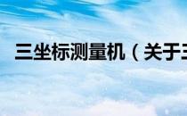 三坐标测量机（关于三坐标测量机的介绍）