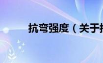 抗弯强度（关于抗弯强度的介绍）