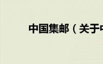 中国集邮（关于中国集邮的介绍）