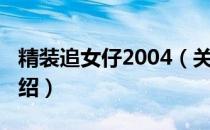精装追女仔2004（关于精装追女仔2004的介绍）