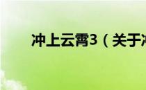 冲上云霄3（关于冲上云霄3的介绍）