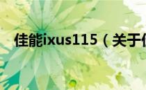 佳能ixus115（关于佳能ixus115的介绍）