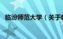 临汾师范大学（关于临汾师范大学的介绍）
