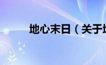 地心末日（关于地心末日的介绍）