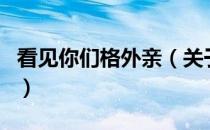 看见你们格外亲（关于看见你们格外亲的介绍）