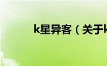 k星异客（关于k星异客的介绍）
