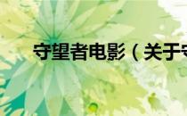 守望者电影（关于守望者电影的介绍）