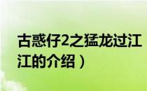 古惑仔2之猛龙过江（关于古惑仔2之猛龙过江的介绍）