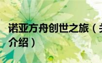 诺亚方舟创世之旅（关于诺亚方舟创世之旅的介绍）