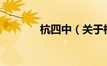 杭四中（关于杭四中的介绍）
