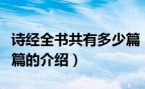诗经全书共有多少篇（关于诗经全书共有多少篇的介绍）