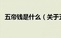 五帝钱是什么（关于五帝钱是什么的介绍）