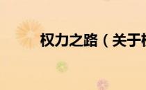 权力之路（关于权力之路的介绍）