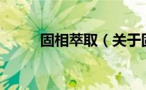 固相萃取（关于固相萃取的介绍）