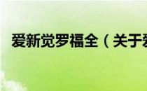 爱新觉罗福全（关于爱新觉罗福全的介绍）