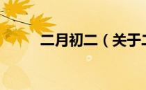 二月初二（关于二月初二的介绍）