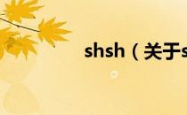 shsh（关于shsh的介绍）
