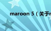 maroon 5（关于maroon 5的介绍）