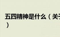 五四精神是什么（关于五四精神是什么的介绍）