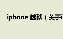 iphone 越狱（关于iphone 越狱的介绍）