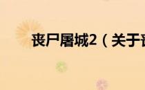 丧尸屠城2（关于丧尸屠城2的介绍）