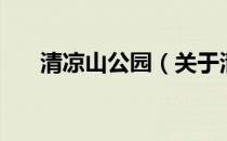 清凉山公园（关于清凉山公园的介绍）