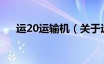 运20运输机（关于运20运输机的介绍）