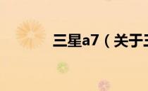 三星a7（关于三星a7的介绍）