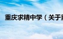 重庆求精中学（关于重庆求精中学的介绍）