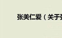 张美仁爱（关于张美仁爱的介绍）