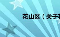 花山区（关于花山区的介绍）