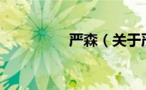 严森（关于严森的介绍）