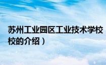 苏州工业园区工业技术学校（关于苏州工业园区工业技术学校的介绍）