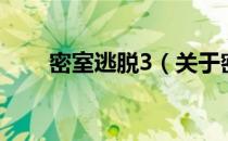 密室逃脱3（关于密室逃脱3的介绍）