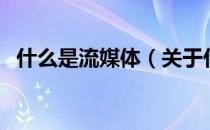 什么是流媒体（关于什么是流媒体的介绍）