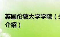 英国伦敦大学学院（关于英国伦敦大学学院的介绍）