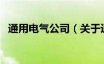 通用电气公司（关于通用电气公司的介绍）