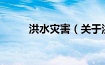 洪水灾害（关于洪水灾害的介绍）